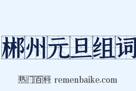 郴州元旦组词是什么意思的图片
